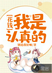 花錢：我是認(rèn)真的 