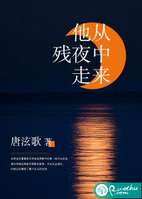 他从残夜中走来
