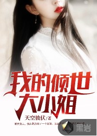 我的傾世大小姐