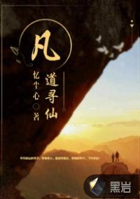 凡道寻仙