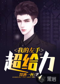 我的左手超給力