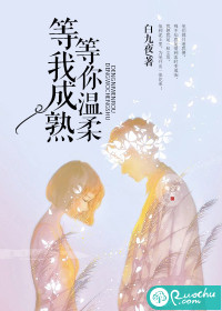 等我成熟，等你温柔