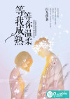 等我成熟，等你溫柔