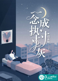 一念成执，寸寸灰