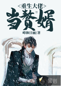 重生大佬当赘婿