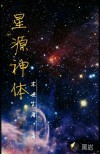 星源神體