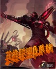 英雄联盟β系统