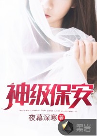 神級(jí)保安