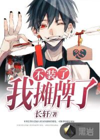不裝了，我攤牌了