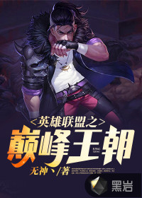 英雄聯(lián)盟之巔峰王朝