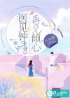 醫(yī)見(jiàn)鐘情，再見(jiàn)傾心