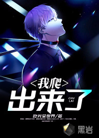 我爬出來(lái)了