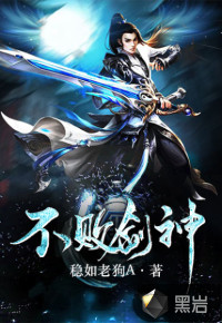 不敗劍神