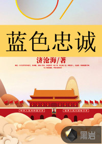 藍(lán)色忠誠(chéng)