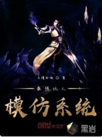 最强坑人模仿系统