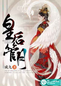 皇后管月