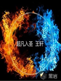超凡入圣 王轩