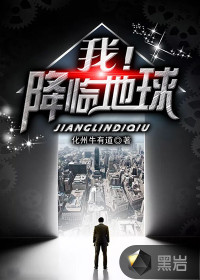 我！降臨地球