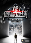 我！降臨地球