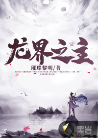 龍界之主
