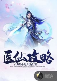 醫(yī)仙攻略