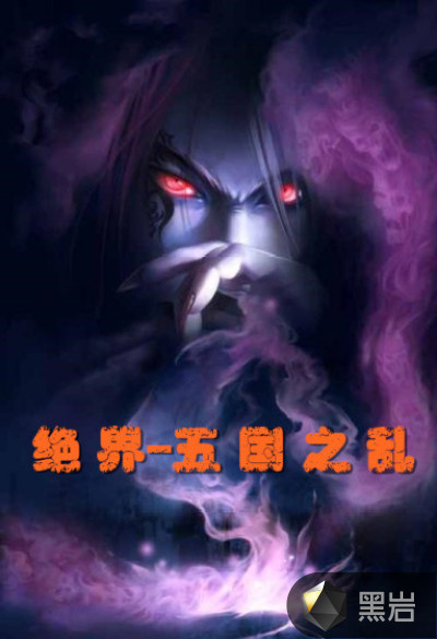 绝界之五国之乱
