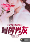 女神總裁的冒牌男友