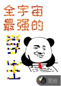 全宇宙最强的学生