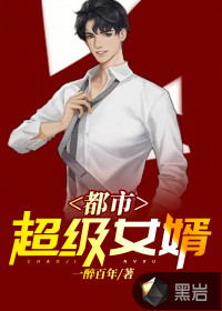 都市超級(jí)女婿