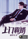 上门霸婿