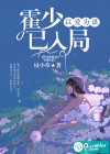 以愛為謀：霍少已入局