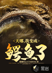 天哪，我變成鱷魚(yú)了