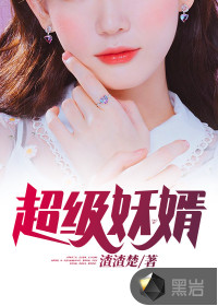 超級妖婿