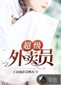 超級(jí)外賣員