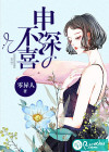 申深不喜