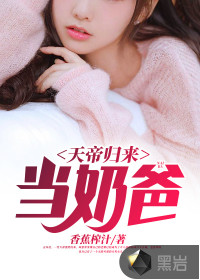 天帝歸來當(dāng)奶爸