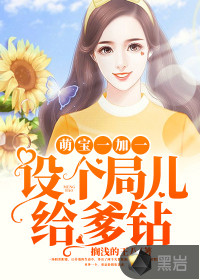 萌寶一加一，設(shè)個局兒給爹鉆