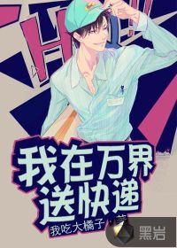 我在萬界送快遞