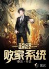 超級(jí)財(cái)富敗家系統(tǒng)