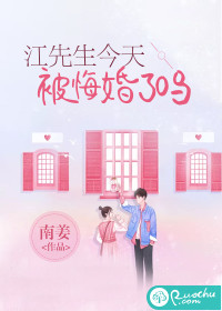 江先生今天被悔婚了吗