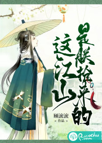 这江山， 是朕抢来的
