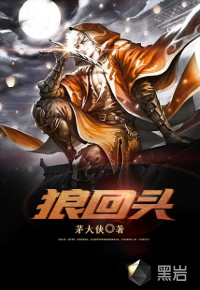 狼回頭