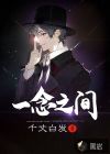一念之間