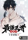 最強(qiáng)王者闖都市
