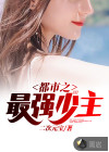 都市之最強(qiáng)少主