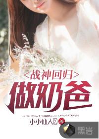戰(zhàn)神回歸做奶爸