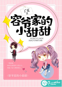 容爷家的小甜甜