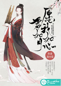 愿我如心君如月