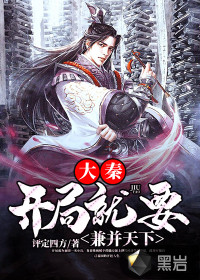 大秦：開局就要兼并天下