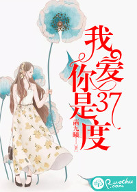 我爱你是37度